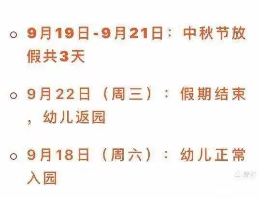 古都西苑幼儿园大一班中秋节放假温馨提示